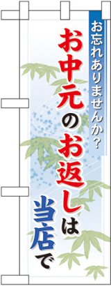 画像: お中元のお返しは当店で ハーフのぼり