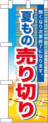 画像: 夏もの売り切り ハーフのぼり