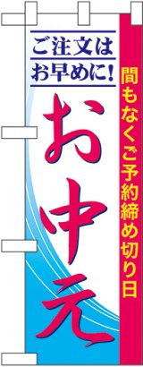 画像: ご注文はお早めに！お中元 ハーフのぼり