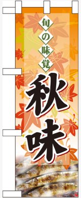 画像: 旬の味覚 秋味 サンマ ハーフのぼり