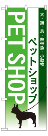 画像: のぼり旗　ペットショップ