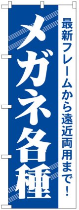 画像: のぼり旗　メガネ各種