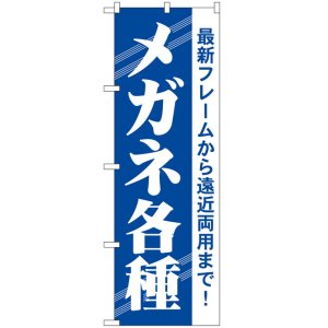 画像: のぼり旗　メガネ各種