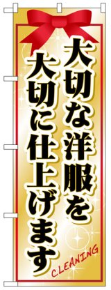 画像: のぼり旗　大切な洋服を大切に仕上げます