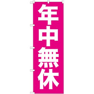 画像: のぼり旗　年中無休