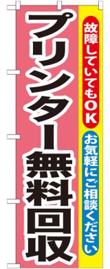 画像: のぼり旗　プリンター無料回収