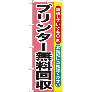 画像: のぼり旗　プリンター無料回収