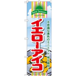 画像: のぼり旗　イエローアイコ