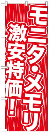 画像: のぼり旗　モニタ・メモリ激安特価!