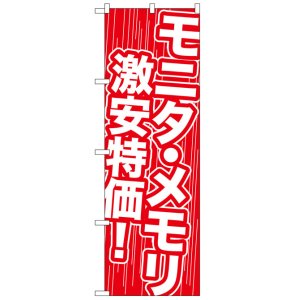 画像: のぼり旗　モニタ・メモリ激安特価!