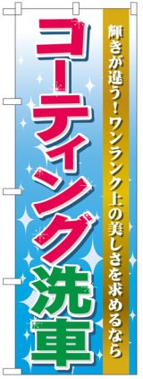 画像: のぼり旗　コーティング洗車