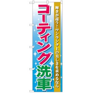 画像: のぼり旗　コーティング洗車