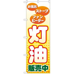 画像: のぼり旗　灯油販売中