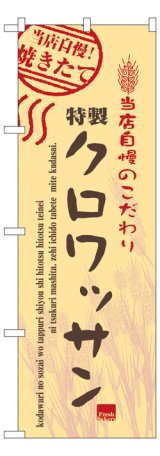 画像: のぼり旗　クロワッサン