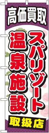 画像: 〔G〕 スパリゾート温泉施設 のぼり