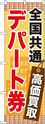 画像: 〔G〕 全国共通デパート券 のぼり