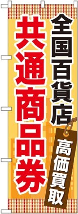 画像: 〔G〕 全国百貨店共通商品券 のぼり