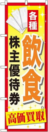 画像: 〔G〕 飲食株主優待券 のぼり