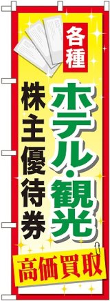 画像: 〔G〕 ホテル観光株主優待券 のぼり