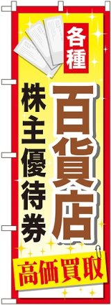 画像: 〔G〕 百貨店株主優待券 のぼり