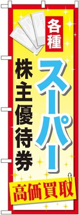 画像: 〔G〕 スーパー株主優待券 のぼり