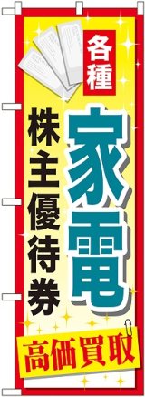 画像: 〔G〕 家電株主優待券 のぼり