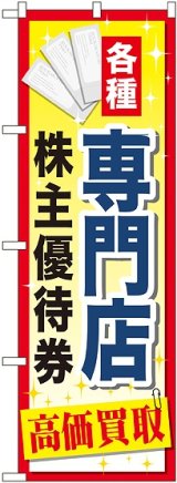 画像: 〔G〕 専門店株主優待券 のぼり