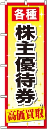 画像: 〔G〕 株主優待券 のぼり