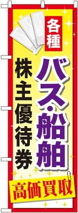 画像: 〔G〕 バス船舶株主優待券 のぼり