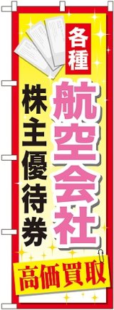 画像: 〔G〕 航空会社株主優待券 のぼり