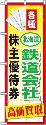 画像: 〔G〕 北海道鉄道会社株主優待券 のぼり