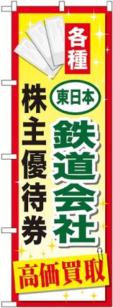 画像: 〔G〕 東日本鉄道会社株主優待券 のぼり