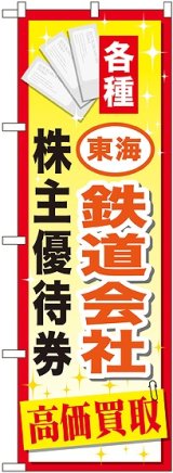 画像: 〔G〕 東海鉄道会社株主優待券 のぼり