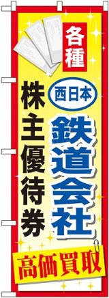 画像: 〔G〕 西日本鉄道会社株主優待券 のぼり