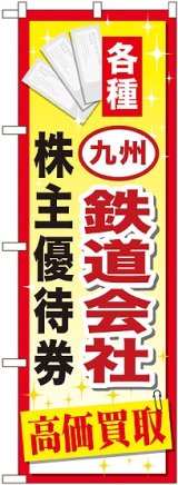 画像: 〔G〕 九州鉄道会社株主優待券 のぼり