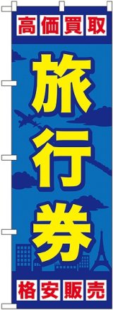 画像: 〔G〕 旅行券 のぼり