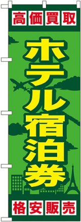 画像: 〔G〕 ホテル宿泊券 のぼり