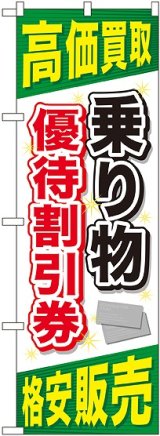 画像: 〔G〕 乗り物優待割引券 のぼり