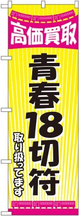 画像: 〔G〕 青春18切符 のぼり