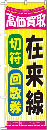 画像: 〔G〕 在来線切符回数券 のぼり