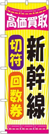 画像: 〔G〕 新幹線切符回数券 のぼり