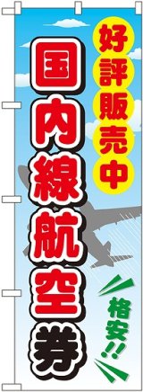 画像: 〔G〕 国内線航空券 のぼり