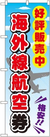 画像: 〔G〕 海外線航空券 のぼり