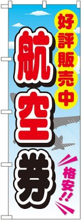 画像: 〔G〕 航空券 のぼり