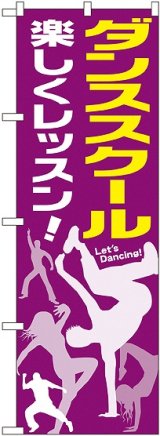 画像: 〔G〕 ダンススクール のぼり