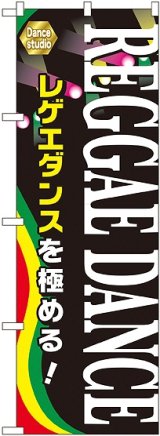 画像: 〔G〕 ＲＥＧＧＡＥ ＤＡＮＣＥ のぼり