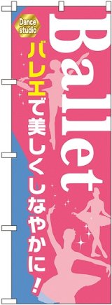 画像: 〔G〕 Ｂａｌｌｅｔ バレエで美しくしなやかに！ のぼり