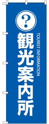 画像: 〔G〕 観光案内所 のぼり