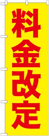 画像: 〔G〕 料金改定赤字/黄地 のぼり