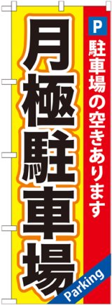 画像: 〔G〕 月極駐車場黄×赤地 のぼり